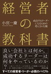 経営者の教科書 成功するリーダーになるための考え方と行動 [ 小宮　一慶 ]