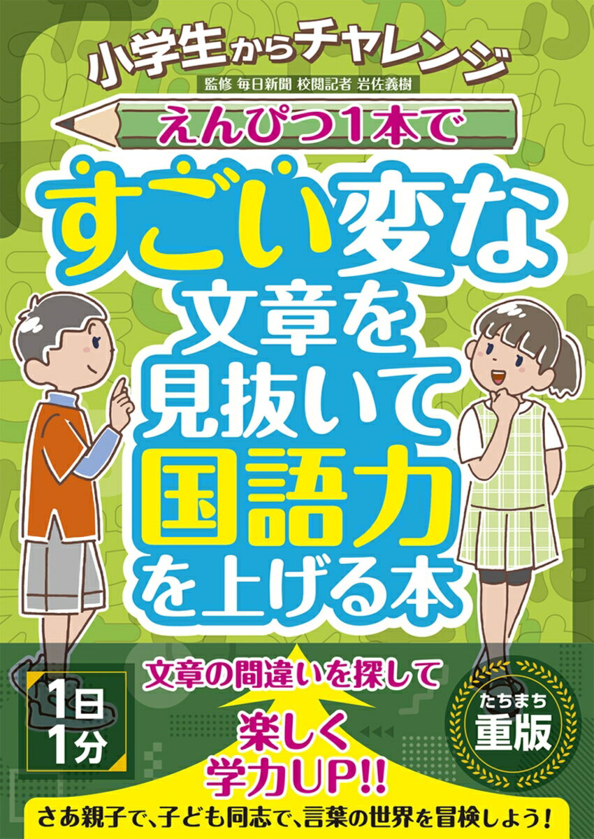 小学生からチャレンジ えんぴつ1本ですごい変な文章を見抜いて国語力を上げる本