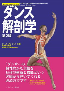 ダンス解剖学第2版 （新スポーツ解剖学シリーズ） [ ジャッキ・グリーン・ハース ]