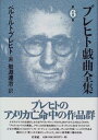 ベルトルト・ブレヒト 岩淵　達治 未来社ブレヒトギキョクゼンシュウ ベルトルト ブレヒト イワブチ　タツジ 発行年月：1999年06月01日 予約締切日：1999年05月31日 ページ数：370p サイズ：全集・双書 ISBN：9784624932763 アルトゥロ・ウイの興隆／シモーヌ・マシャールの幻覚／第二次大戦のシュヴェイク／ダンゼン／鉄はいくらか ナチス・ドイツの台頭のしかたをアメリカ・ギャングののしあがりかたと対比してみせた「アルトゥロ・ウイの興隆」、フランスの対独抗戦をジャンヌ・ダルクに見立てたひとりの少女の挿話としてみせた「シモーヌ・マシャールの幻覚」、チェコの作家ハシェクの作品を題材とした「第二次大戦のシュヴェイク」、ほかに教育劇二篇を収録。 本 人文・思想・社会 文学 戯曲・シナリオ