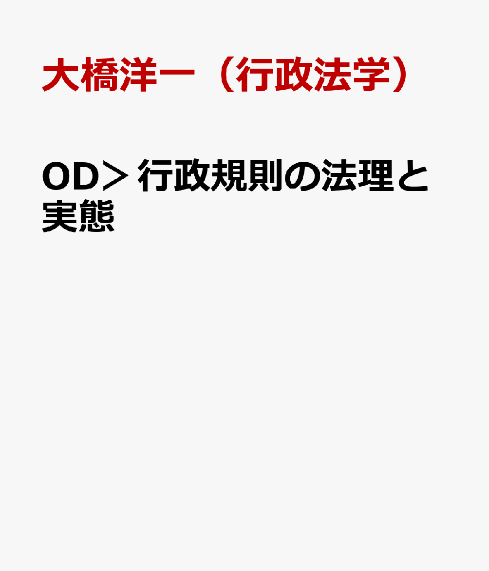 OD＞行政規則の法理と実態