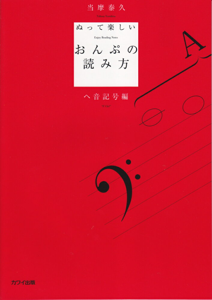 ぬって楽しい「おんぷの読み方」（ヘ音記号編）