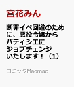 断罪イベ回避のために、悪役令嬢からパティシエにジョブチェンジいたします！1 （コミックMaomao） [ 宮花 みん ]