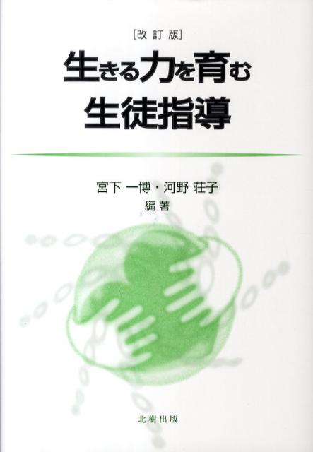 生きる力を育む生徒指導改訂版