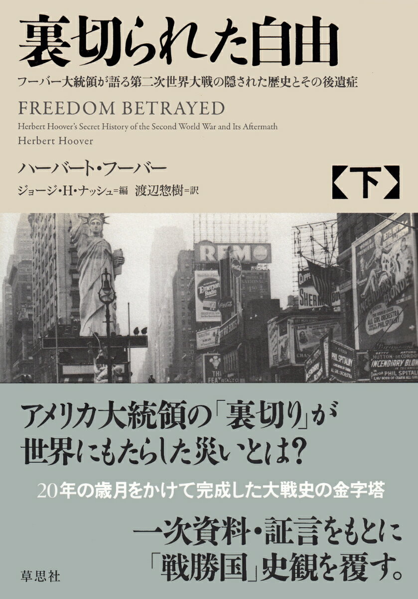 本書は第３１代アメリカ大統領ハーバート・フーバー（任期１９２９〜３３）が第二次世界大戦の過程を詳細に検証した回顧録である。第二次世界大戦とは何だったのかー。従来の見方とは真っ向から対立する歴史観をもつ本書は長い間、公にされなかったが、２０１１年に米国で刊行され議論を呼んでいる。さまざまな情報にアクセスできたアメリカの最高権力者が、２０年の歳月をかけて完成させた第一級の史料である。