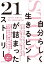 自分らしく生きるヒントが詰まった21ストーリー