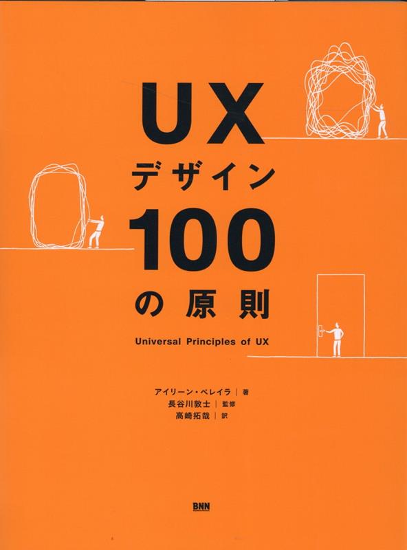 UXデザイン100の原則