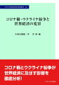 コロナ禍とウクライナ紛争が世界経済に及ぼす影響を徹底分析！