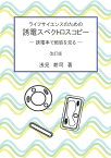 【POD】ライフサイエンスのための誘電スペクトロスコピー 誘電率で細胞を見る [ 浅見　耕司 ]