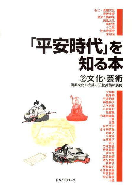 「平安時代」を知る本（2） 文化・芸術 [ 日外アソシエ-ツ ]