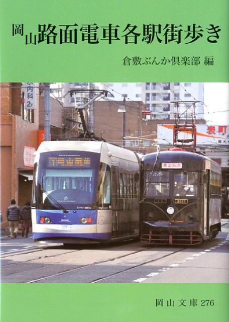 岡山路面電車各駅街歩き