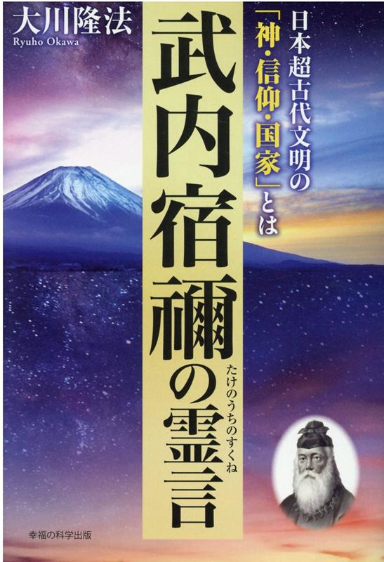 武内宿禰の霊言