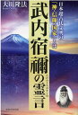 武内宿禰の霊言 