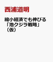 縮小経済でも伸びる「池クジラ戦略」(仮)