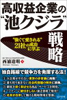 高収益企業の“池クジラ”戦略 「強くて愛される」20社の成功に学ぶ！ [ 西浦道明 ]