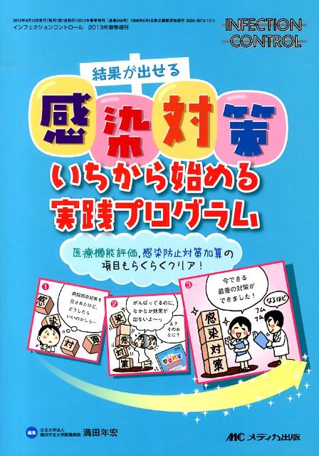 インフェクション　コントロール　13年春季増刊