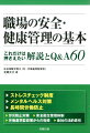 職場の安全・健康管理の基本