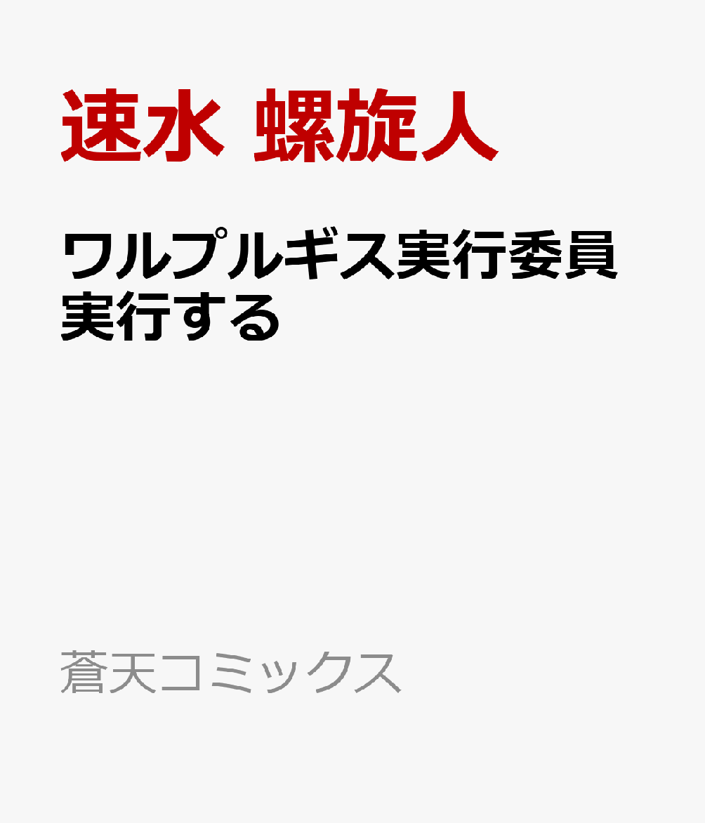 ワルプルギス実行委員実行する