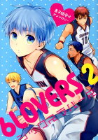 6LOVERS（2）