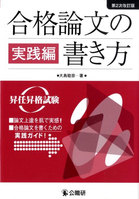 合格論文の書き方（実践編）第2次改訂版