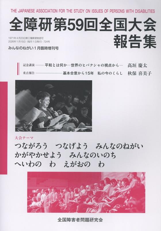全障研第59回全国大会報告集 広島