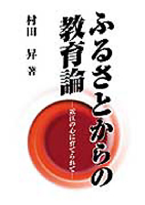 ふるさとからの教育論