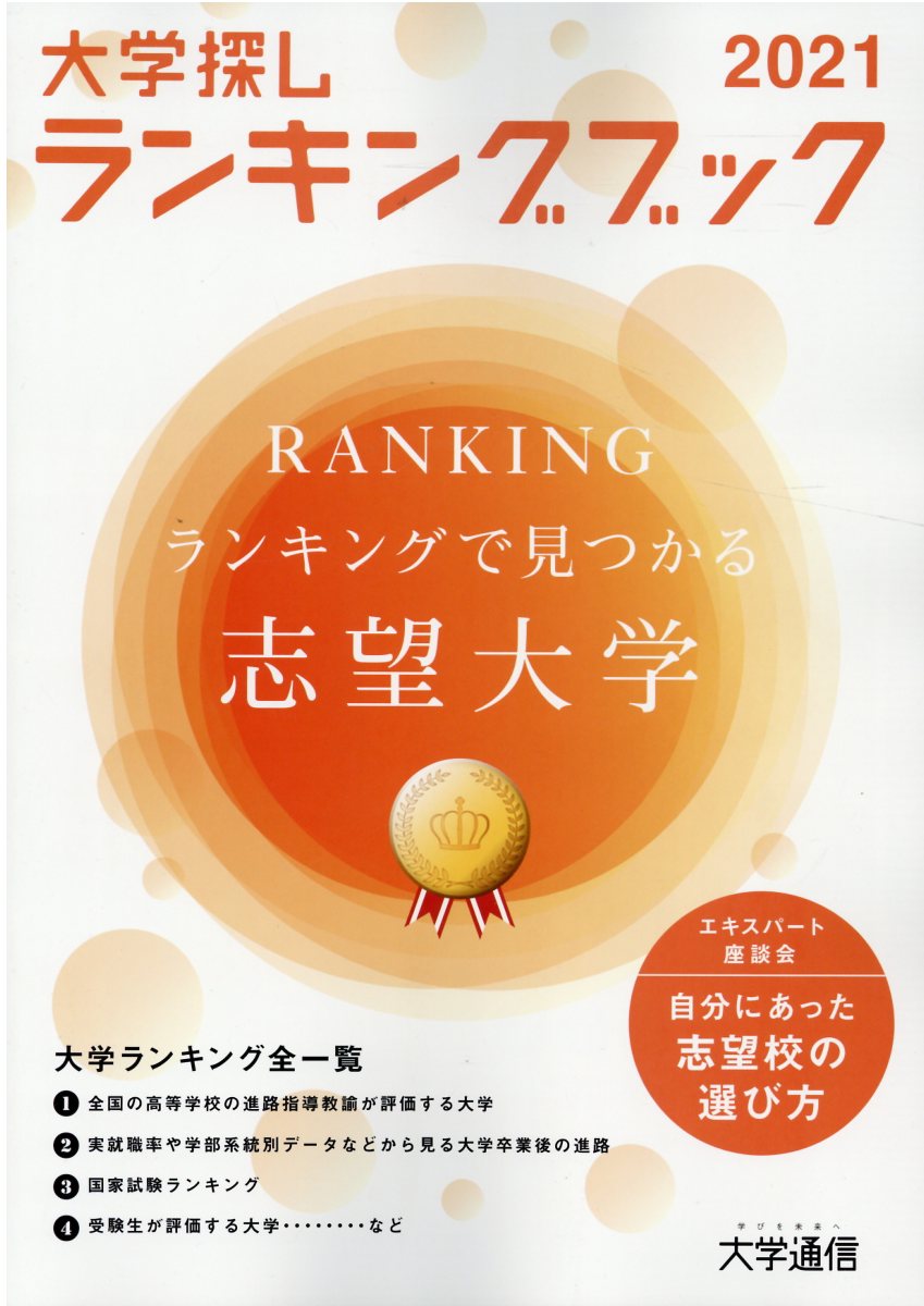 大学探しランキングブック（2021）