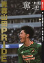 奪還　青森山田PRIDE 優勝グラフ　第102回全国高校 サッカー選手権　4度目V [ 東奥日報社 ]