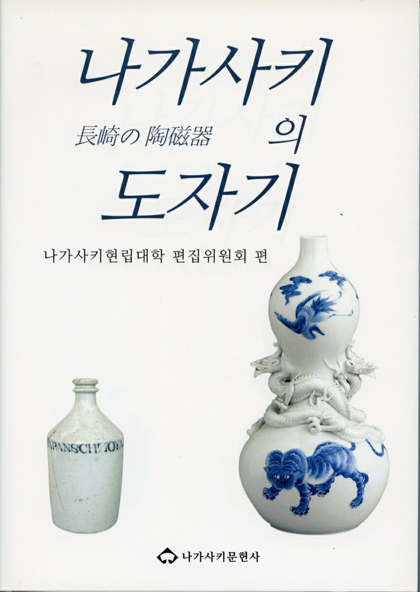 長崎の陶磁器（韓国語版）