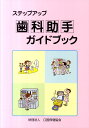 ステップアップ歯科助手ガイドブック第2版 [ 埼玉県歯科医師会 ]