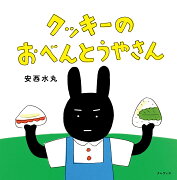 クッキーのおべんとうやさん