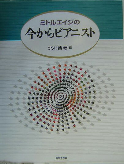 ミドルエイジの今からピアニスト