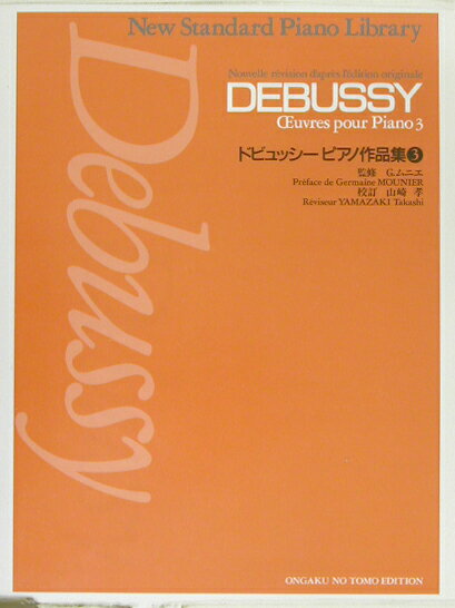 ドビュッシー／ピアノ作品集（3）