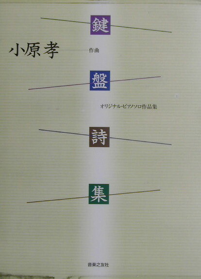 小原孝鍵盤詩集