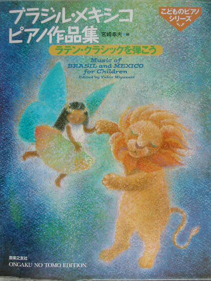 ブラジル・メキシコピアノ作品集