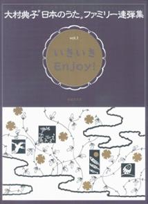 大村典子“日本のうた”ファミリー連弾集（1）