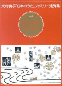大村典子“日本のうた”ファミリー連弾集（2）