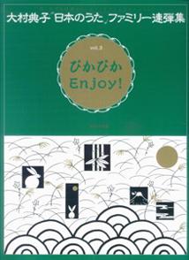 大村典子“日本のうた”ファミリー連弾集（3）