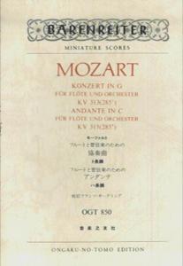 モーツァルト／フルートと管弦楽のための協奏曲ト長調、アンダンテハ長調