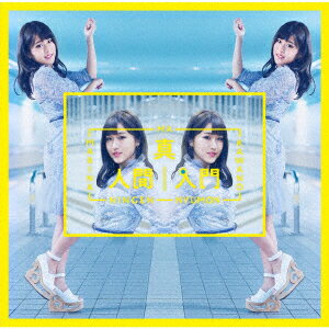 真人間入門 [ 河野万里奈 ]