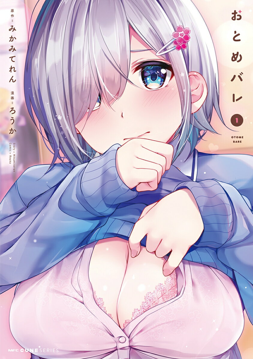 おとめバレ 1巻