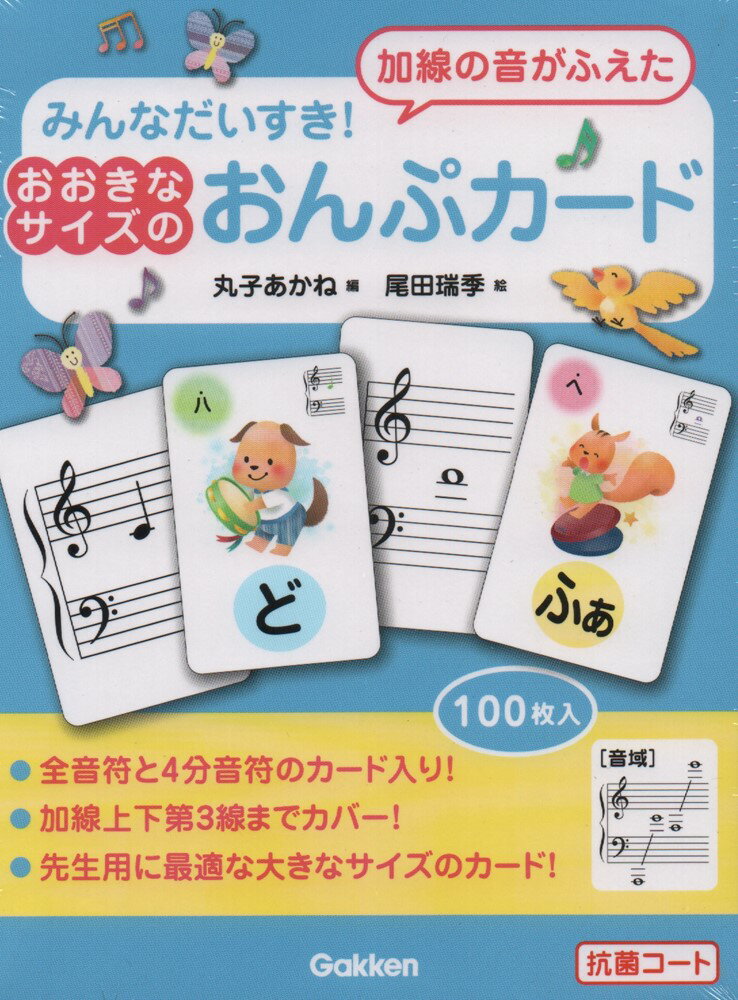 みんなだいすき！　＜加線の音がふえた＞おおきなサイズのおんぷカード