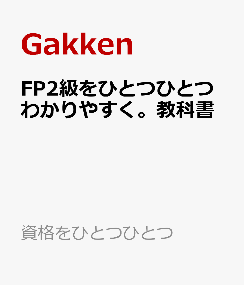 2024-2025年版 FP2級をひとつひとつわかりやすく。教科書