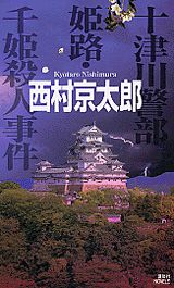 十津川警部姫路・千姫殺人事件