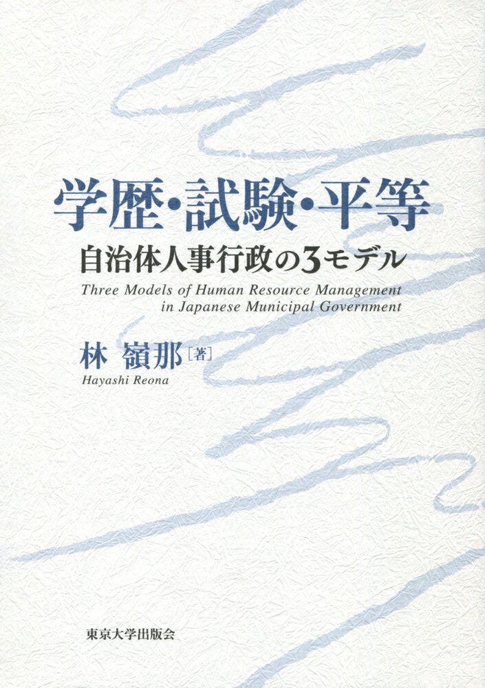 学歴・試験・平等