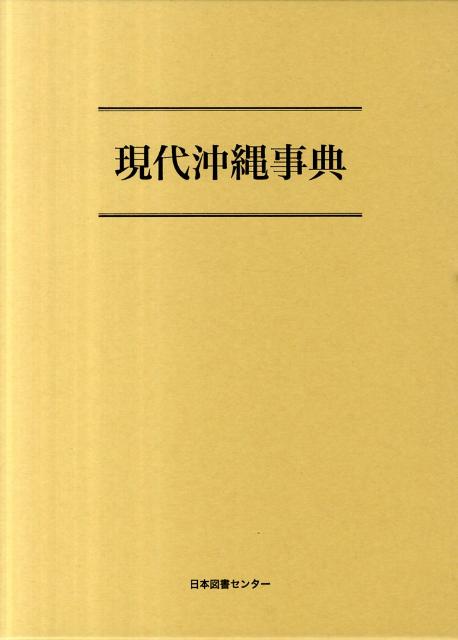 現代沖縄事典