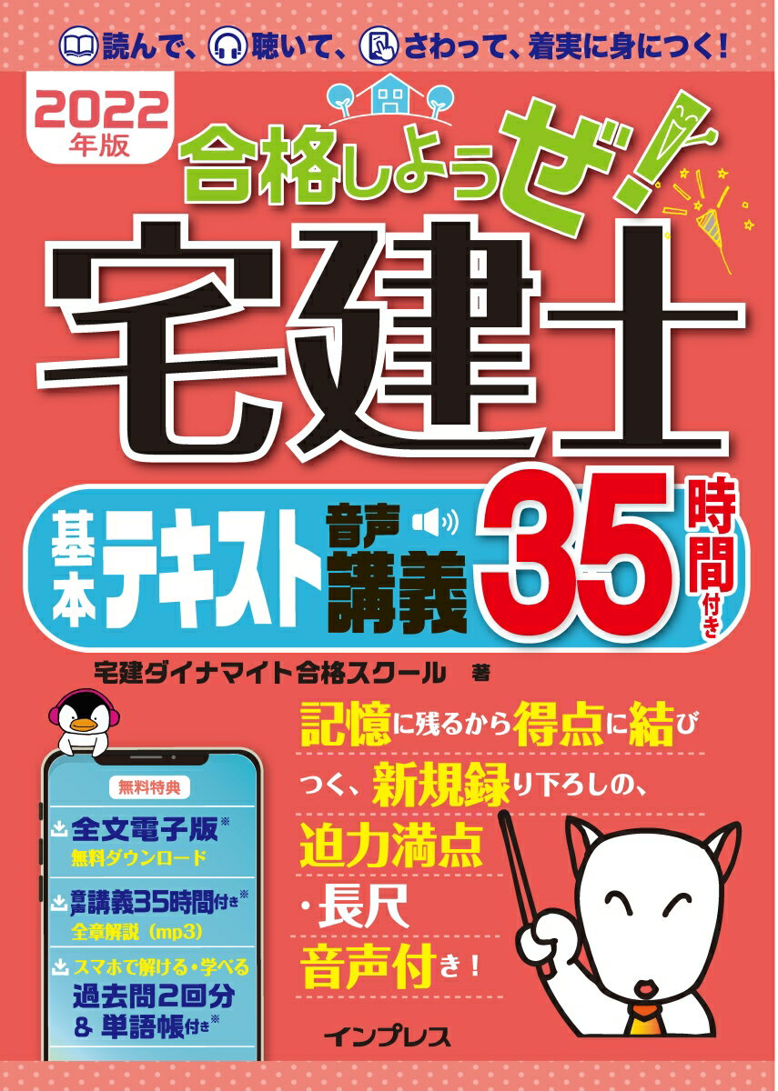 2022年版 合格しようぜ！宅建士 基本テキスト 音声講義35時間付き