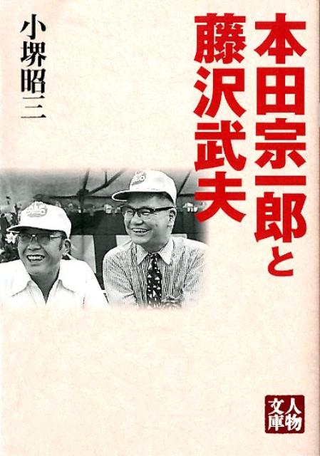 「本田宗一郎と藤沢武夫」の表紙