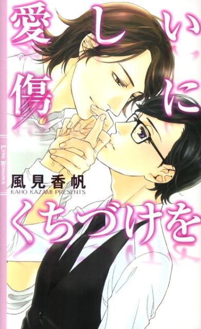 高校生のミナトは母親の再婚によって、血の繋がらない義兄の弘秋と暮らすことになった。最初は、きっちりした性格の自分とは違う楽観的な弘秋の性格に、苛立ちを募らせていたが、お互いへの苛々をぶつけあったのがきっかけで仲良くなり、今では悩みを打ち明ける仲にまでなった。そんなある日、弘秋から恋愛相談をされていたミナトは、彼から突然「キスをしてみないか」と言われ、執拗なキスをされる。それ以来、弘秋との関係は微妙に変化し…。