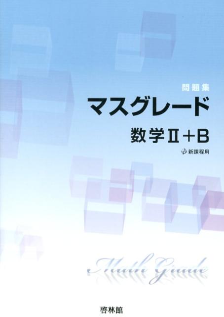 マスグレード数学2＋B問題集
